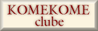 KOMEKOME clubeのHP - お米の情報発信